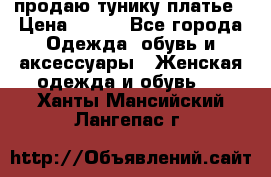 продаю тунику платье › Цена ­ 500 - Все города Одежда, обувь и аксессуары » Женская одежда и обувь   . Ханты-Мансийский,Лангепас г.